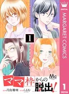 「ママ」枠からの脱出！（単話）
