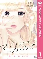 マリリンは、いなくなった 分冊版（単話）