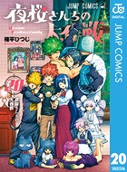 夜桜さんちの大作戦 20