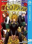 僕のヒーローアカデミア 39