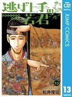 逃げ上手の若君 13