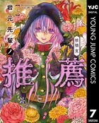 岩元先輩ノ推薦 7