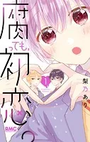 腐っても、初恋。