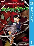 スパイダーマン:オクトパスガール