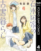 百木田家の古書暮らし