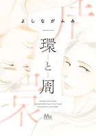 環と周