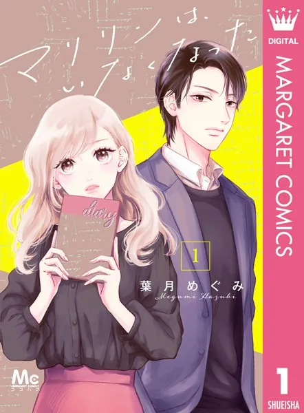 マリリンは、いなくなった 1 - 葉月めぐみ - 女性マンガ - DMMブックス