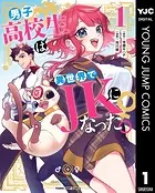 男子高校生だけどギャルにTSしました1 - 太陽まりい - 少年