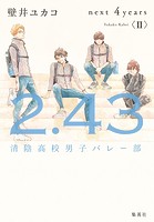 2.43 清陰高校男子バレー部 next 4years〈II〉