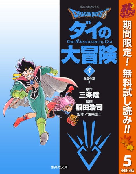 ドラゴンクエスト ダイの大冒険【期間限定無料】