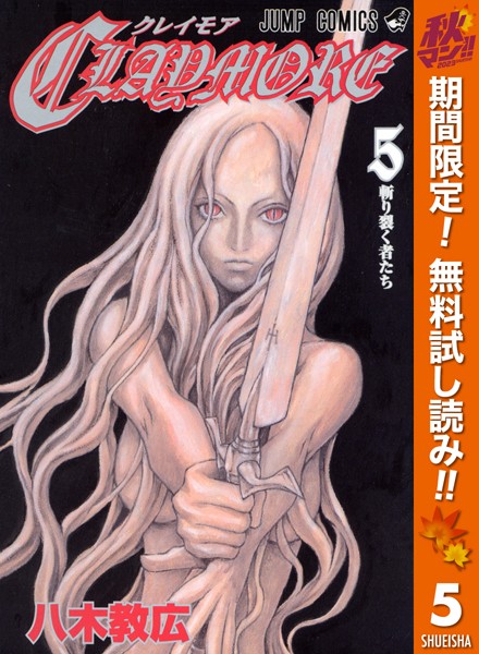 CLAYMORE【期間限定無料】