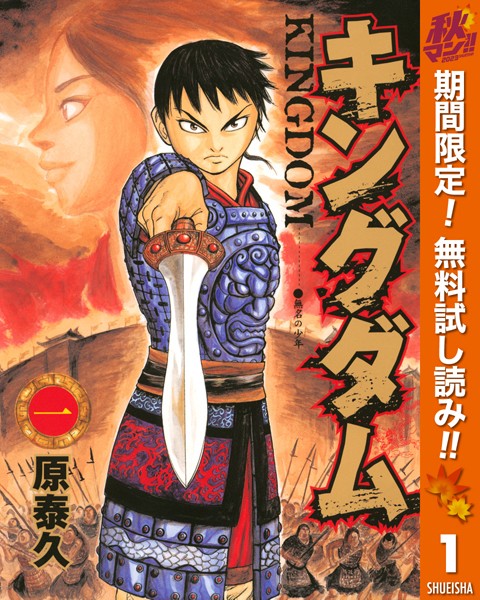 キングダム【期間限定無料】