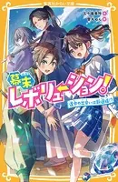 幕末レボリューション！