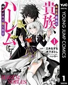 異世界最高の貴族、ハーレムを増やすほど強くなる セミカラー版