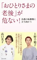 「おひとりさまの老後」が危ない！ 介護の転換期に立ち向かう
