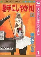 勝手にしやがれ！