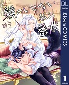 【単話売】躾のいらない私の番犬 1