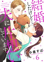 【単話売】結婚したけど…夫に片想いしています 6