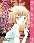 笑わない女