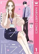 ワークラブアンバランス 分冊版（単話）