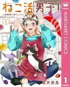 ねこ活男子！〜保護猫と暮らしたいだけなのに〜
