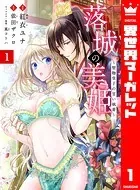 落城の美姫〜堅物皇子の甘い執着〜（単話）
