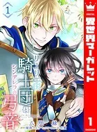 リーリエ国騎士団とシンデレラの弓音（単話）