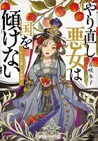 やり直し悪女は国を傾けない 〜かくも愛しき茘枝〜