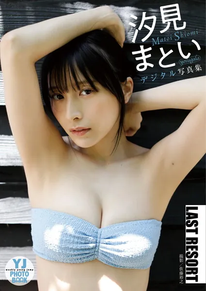 【デジタル限定 YJ PHOTO BOOK】汐見まとい（yosugala）写真集「LAST RESORT」