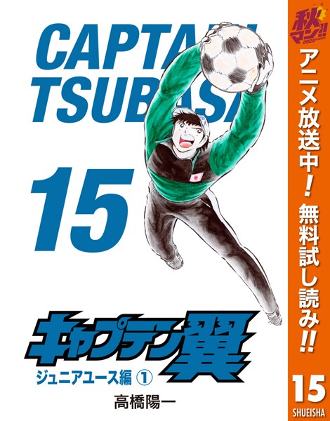 キャプテン翼【期間限定無料】