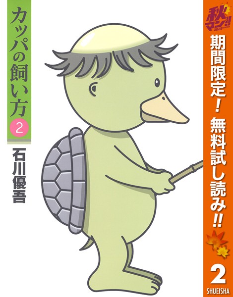 カッパの飼い方【期間限定無料】