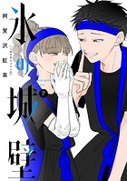 氷の城壁 単行本版【フルカラー】 7