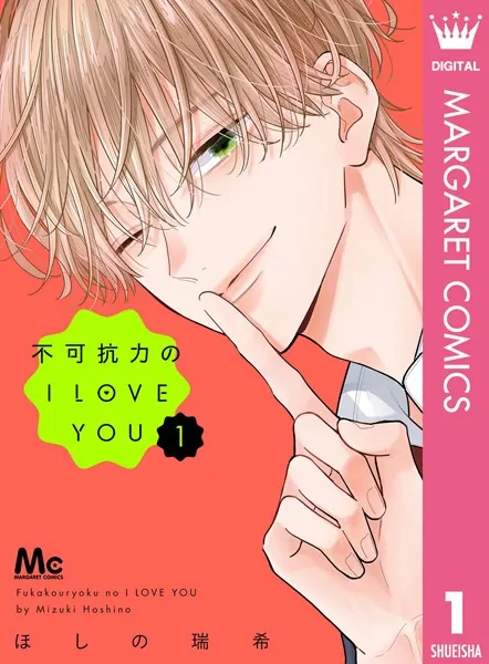 不可抗力のILOVEYOU 1〜8 ほしの瑞希　特典付有り 不可抗力のI LOVE YOU 1 - ほしの瑞希 - 少女マンガ - DMMブックス