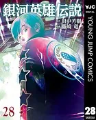 銀河英雄伝説 28