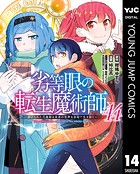 劣等眼の転生魔術師 〜虐げられた元勇者は未来の世界を余裕で生き抜く〜 14