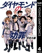 ダイヤモンドの功罪 4