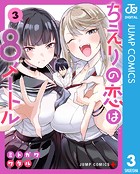ちえりの恋は8メートル 3