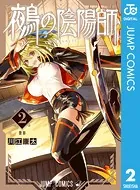鵺の陰陽師 2