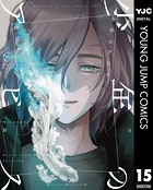少年のアビス 15【DMM限定特典付き】
