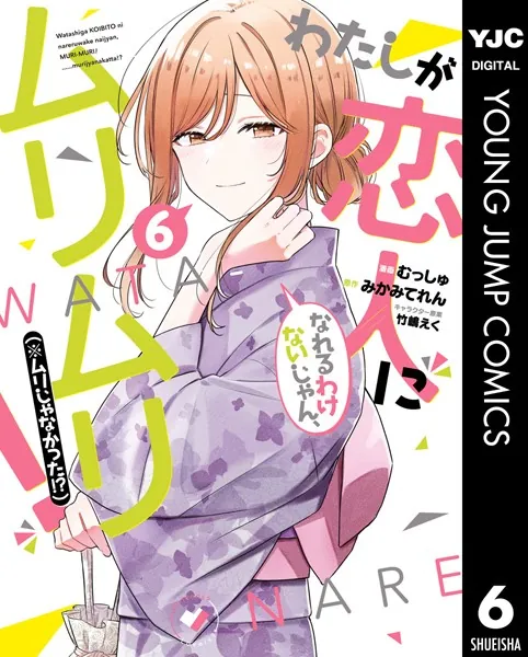わたしが恋人になれるわけないじゃん、ムリムリ！（※ムリじゃなかった！？） 6