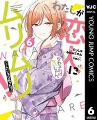 わたしが恋人になれるわけないじゃん、ムリムリ！（※ムリじゃなかった！？） 6