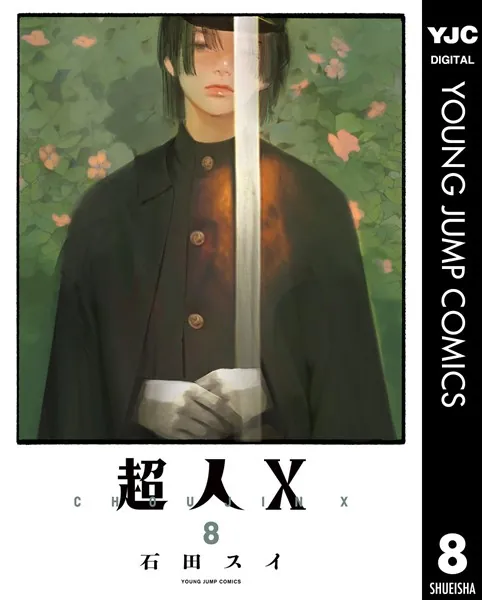 超人X 16（最新刊） - 石田スイ - 青年マンガ - DMMブックス