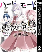 ハードモードな悪役令嬢に転生しましたが生き延びて世界を救います！
