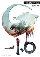 小説版 ゴジラ-1.0