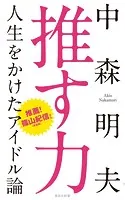 推す力 人生をかけたアイドル論