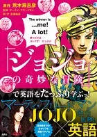 『ジョジョの奇妙な冒険』で英語をたっぷり学ぶッ！
