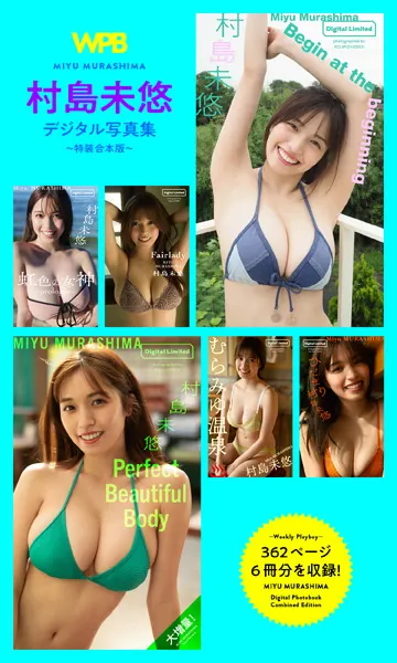 WPB 村島未悠デジタル写真集〜特装合本版〜