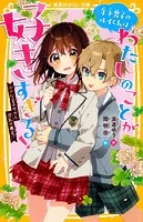 年下男子のルイくんはわたしのことが好きすぎる！