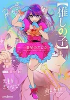 推しの子   1〜15 推しの子】 コミック 1-15巻セット (集英社) | 横槍メンゴ |本
