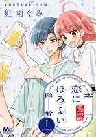 恋にほろよい（単話）